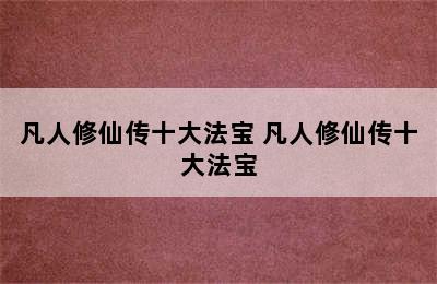 凡人修仙传十大法宝 凡人修仙传十大法宝